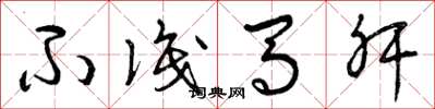 曾庆福不识马肝草书怎么写