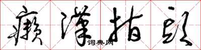 曾庆福癞汉指头草书怎么写