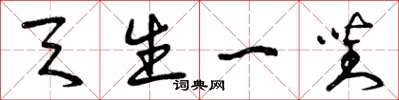 曾庆福天生一对草书怎么写