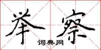 侯登峰举察楷书怎么写