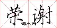 侯登峰荣谢楷书怎么写