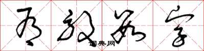 曾庆福有效数字草书怎么写