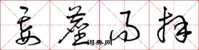 曾庆福妄尘而拜草书怎么写