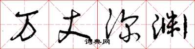 曾庆福万丈深渊草书怎么写