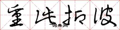 曾庆福重此抑彼草书怎么写
