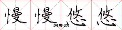 侯登峰慢慢悠悠楷书怎么写