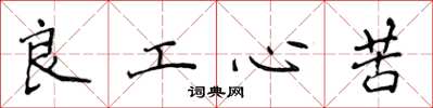 侯登峰良工心苦楷书怎么写