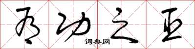 曾庆福有功之臣草书怎么写