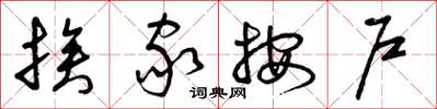 曾庆福挨家按户草书怎么写