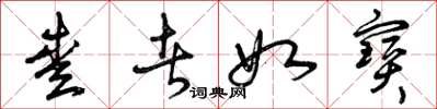 曾庆福爱者如宝草书怎么写