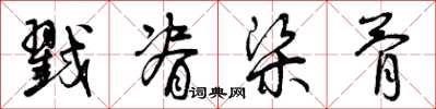 曾庆福戳脊梁骨草书怎么写