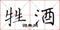 侯登峰牲酒楷书怎么写