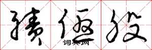 曾庆福绩优股草书怎么写
