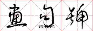 曾庆福画句号草书怎么写