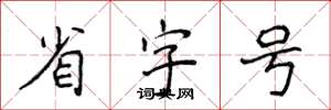 侯登峰省字号楷书怎么写