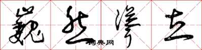 曾庆福巍然耸立草书怎么写