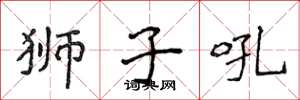 侯登峰狮子吼楷书怎么写