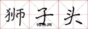 侯登峰狮子头楷书怎么写