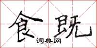 侯登峰食既楷书怎么写