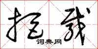 曾庆福拒载草书怎么写