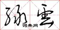 曾庆福绿云草书怎么写