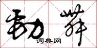 曾庆福劲舞草书怎么写