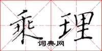 黄华生乘理楷书怎么写