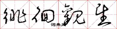 曾庆福徘徊观望草书怎么写
