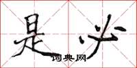 侯登峰是必楷书怎么写