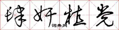 曾庆福肆奸植党草书怎么写