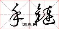 曾庆福手链草书怎么写