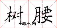 侯登峰树腰楷书怎么写