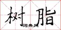侯登峰树脂楷书怎么写
