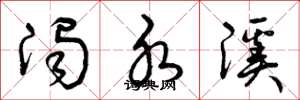 曾庆福浊水溪草书怎么写