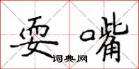 侯登峰耍嘴楷书怎么写