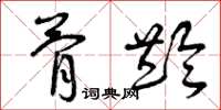 曾庆福骨龄草书怎么写
