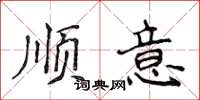 侯登峰顺意楷书怎么写