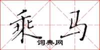 黄华生乘马楷书怎么写