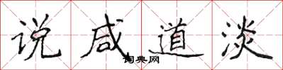 侯登峰说咸道淡楷书怎么写