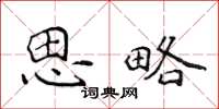 侯登峰思略楷书怎么写