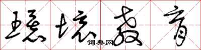 曾庆福环境教育草书怎么写
