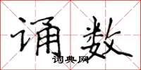 侯登峰诵数楷书怎么写