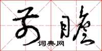 曾庆福前瞻草书怎么写