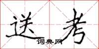 侯登峰送考楷书怎么写