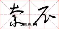 曾庆福索尼草书怎么写