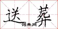 侯登峰送葬楷书怎么写