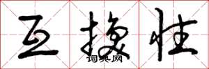 曾庆福互换性草书怎么写