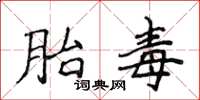 侯登峰胎毒楷书怎么写