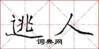 侯登峰逃人楷书怎么写