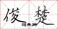 侯登峰俊楚楷书怎么写